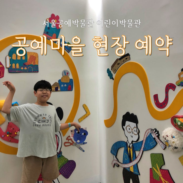  서울공예박물관 어린이박물관 현장 예약 접수 방법
