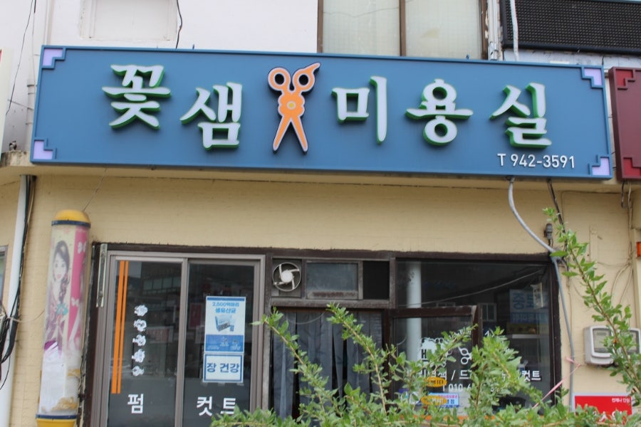꽃샘미용실 사진 2