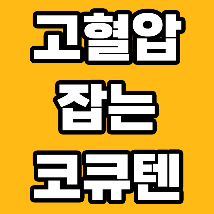  고혈압 환자에게 필수? 코큐텐 영양제의 힘 알아보기!
