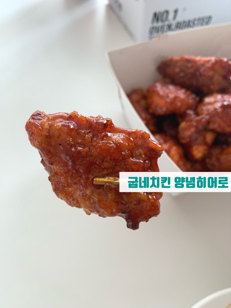 굽네치킨 양념히어로 순살 추천!