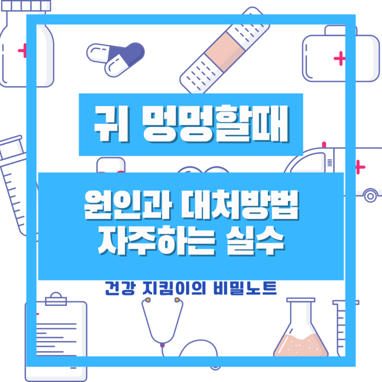  귀 멍멍할때 원인과 대처방법 자주하는 실수