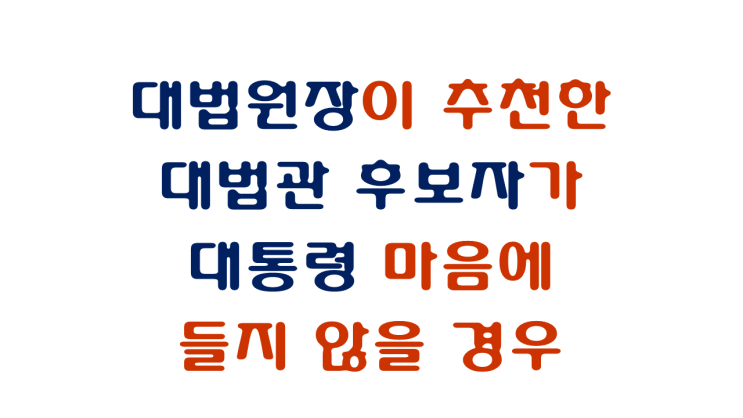 <b>대통령</b>실과 대법원장의 갈등 - <b>대통령</b>이 <b>대법관</b>을 임명하지... 