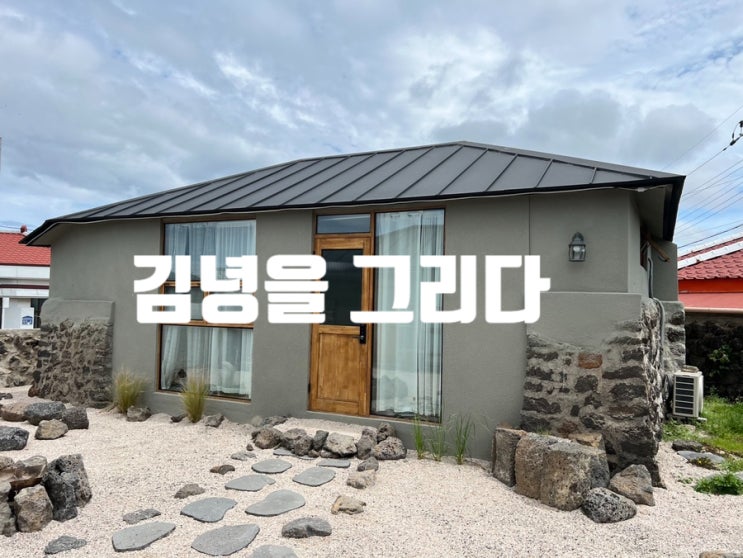 제주도 동쪽 숙소 추천 ,애견동반 가능한 숙소, 유럽숙소 추천 김녕을그리다