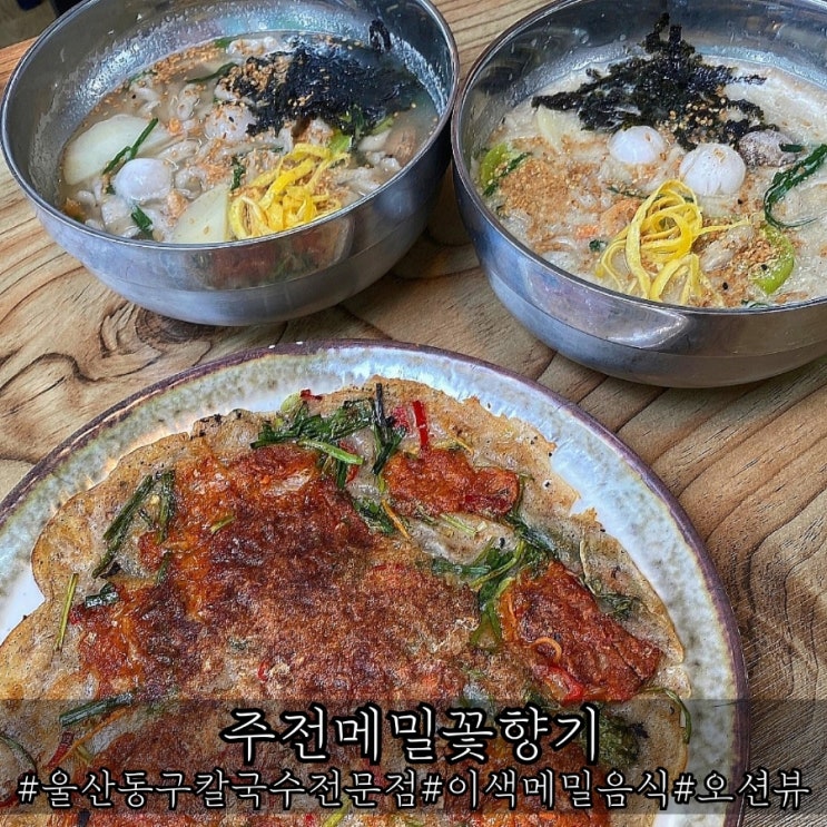  울산 동구 칼국수 전문점 오션뷰까지 완벽한 주전메밀꽃향기