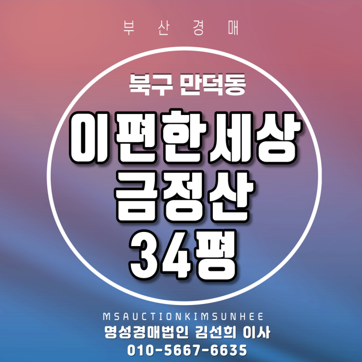  부산아파트경매 3년차신축아파트 북구 만덕동 이편한세상금정산 34평 2회유찰, 3차 경매