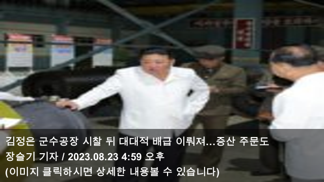 23 <b>김정은</b> 군수공장 시찰 뒤... 강화해야” & 北, 포병 기술<b>지휘관</b>