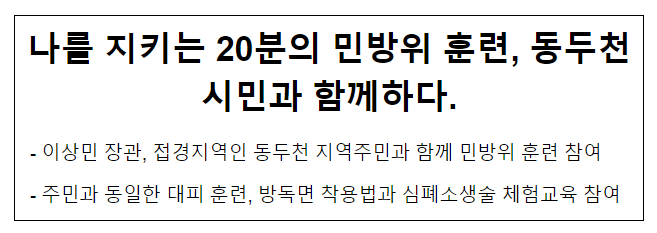 나를 지키는 20분의 민방위 훈련, 동두천시민과 함께하다. 나를 지키는 20분의 민방위 훈련, 동두천시민과 함께하다.