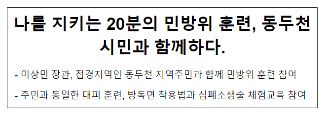 나를 지키는 20분의 민방위 훈련, 동두천시민과 함께하다.