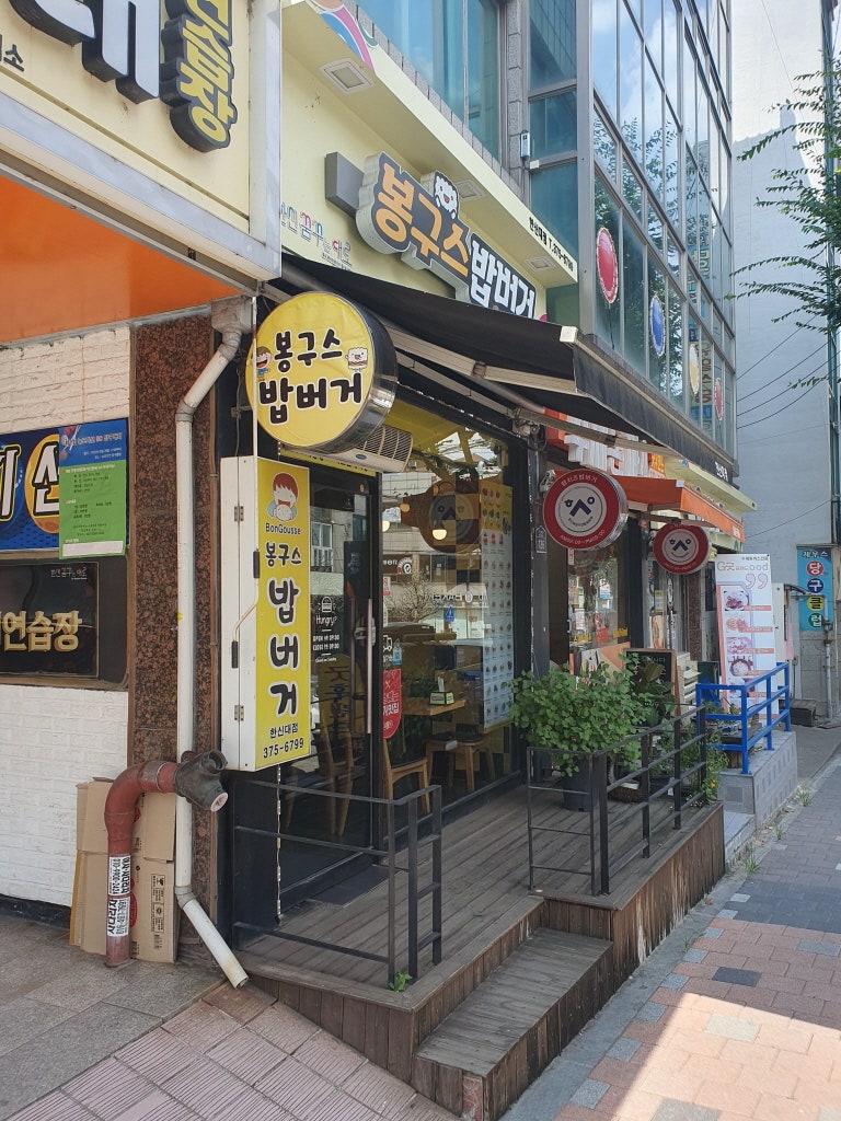 봉구스밥버거 한신대점 사진 1