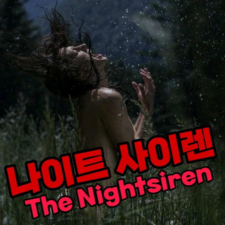 나이트 사이렌 The Nightsiren 포크 호러 영화 리뷰