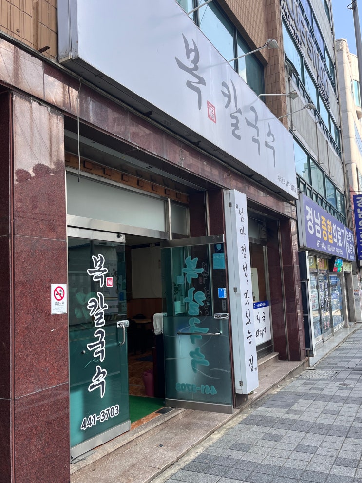  복칼국수 부산 초량 땡초 수제비 맛집