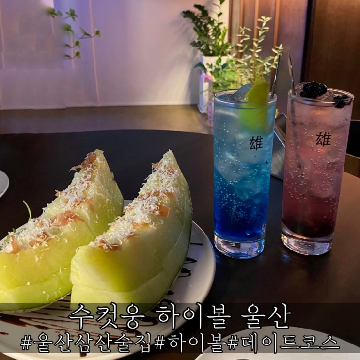  울산 삼산 술집 수컷웅 하이볼 울산 데이트코스로 성공적