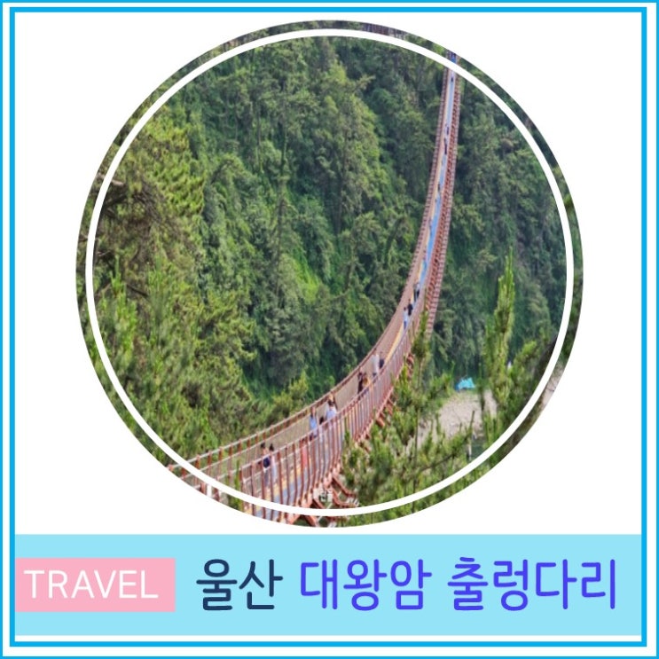  울산 대왕암 출렁다리 입장료 주차 대구 부산 근교 가볼만한 곳