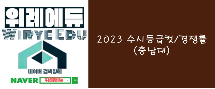  2023 수시등급컷/경쟁률(충남대)