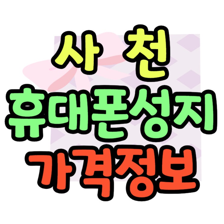 사천 휴대폰 성지 핸드폰 가격 싸게사는 법 사천 휴대폰 성지 핸드폰 가격 싸게사는 법