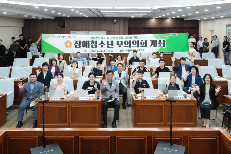 노원구의회, ‘2023 장애 청소년 모의의회’ 개최
