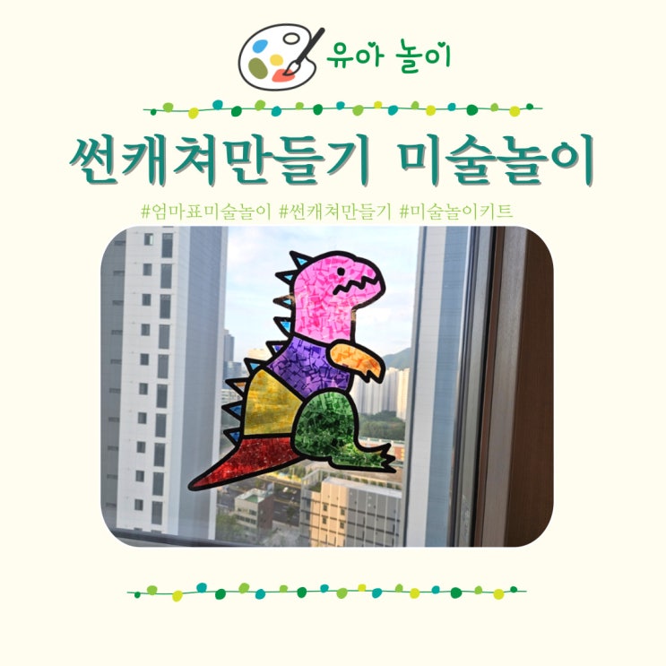 엄마표 유아미술놀이 나연맘 썬캐쳐만들기 키트 공룡 만들기