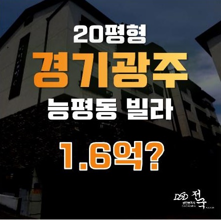 경기광주 능평동 빌라에 관심있다면? 경매로 1억 6천에!