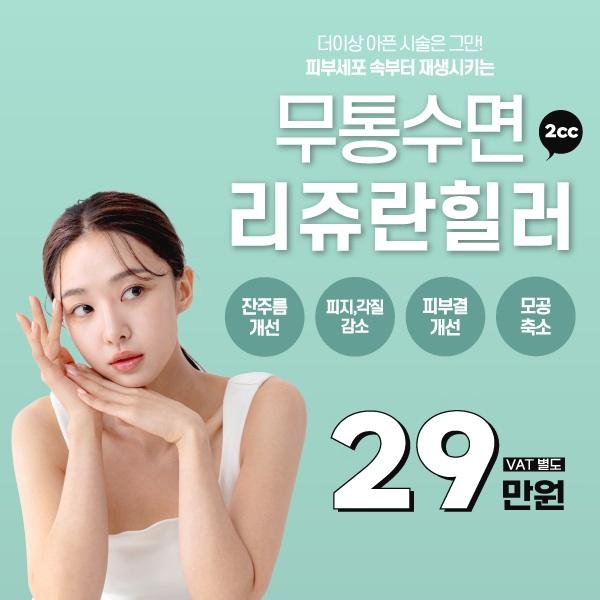  무통수면 리쥬란힐러 물광피부 만들기