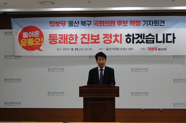 윤종오 전 의원,진보당 울산 북구 후보 최종확정