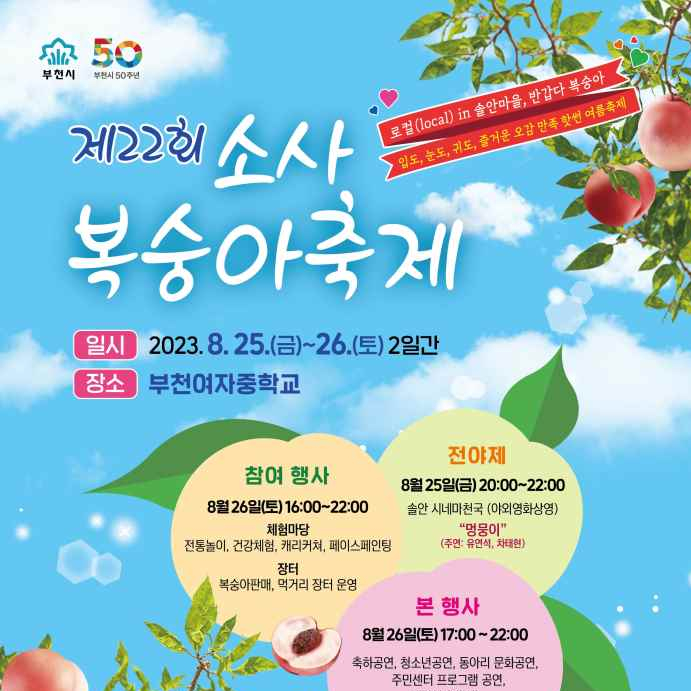  2023 부천 소사복숭아축제 (복숭아제철, 말랑이 딱딱이)