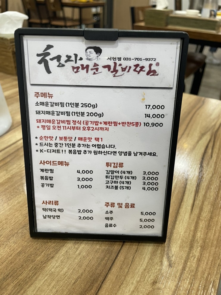  [서현 맛집] 매콤~한 분당 찐맛집 김청자매운갈비찜 솔직후기