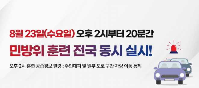  민방위훈련 전국 동시실시 민방위의 날