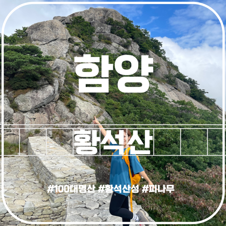 함양 황석산 최단코스 황석산 우전마을 코스 Hwangseoksan Mountain