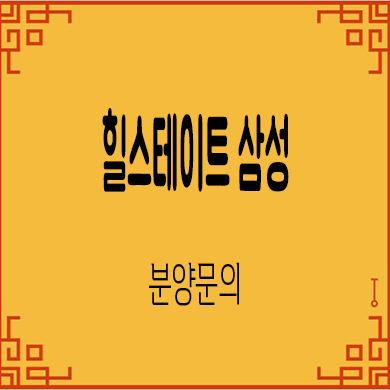  힐스테이트 삼성 오피스텔 강남 현대건설 아파텔 분양가