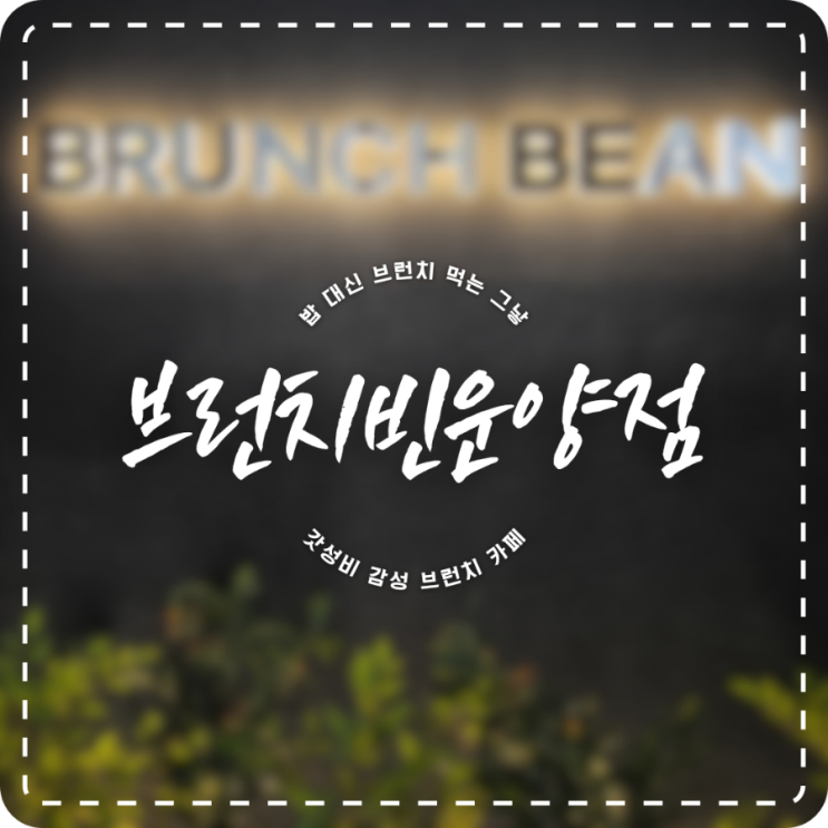 김포 브런치카페 추천 브런치빈 운양점 BRUNCH BEAN / 밥 하기 귀찮은 주말 아침, 맛좋은 브런치 먹으러 가요!