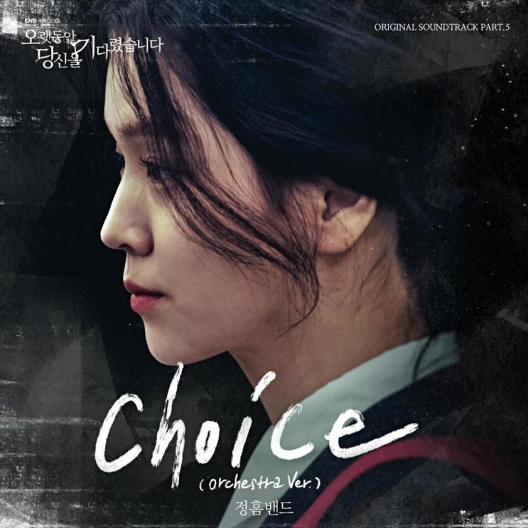정흠밴드 - Choice [노래가사, 듣기, MV]