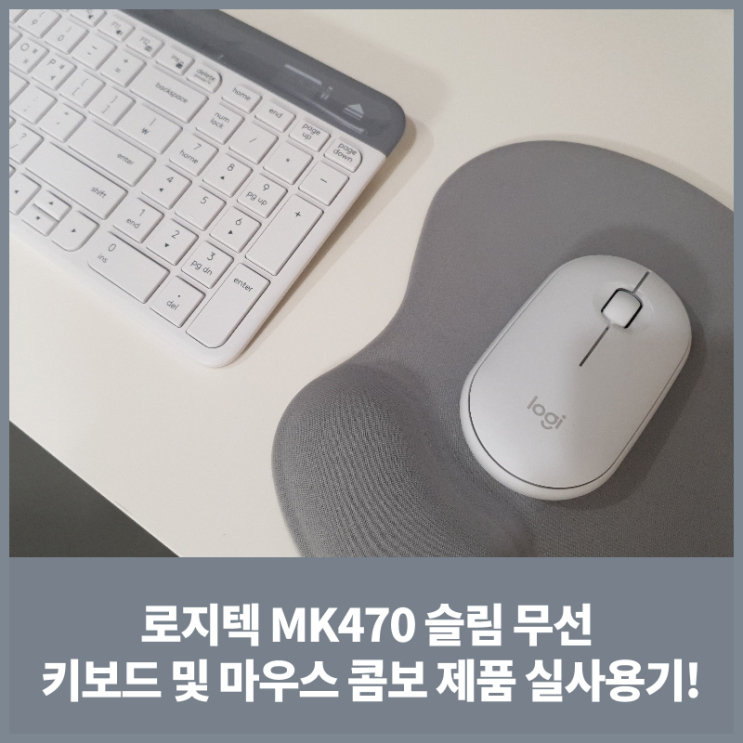  로지텍 MK470 슬림 무선 키보드 및 마우스 콤보 제품 실사용기!