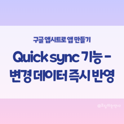 앱시트(Appsheet) 신규 기능 Quick sync - 다른 사용자의 변경사항을 즉시 반영