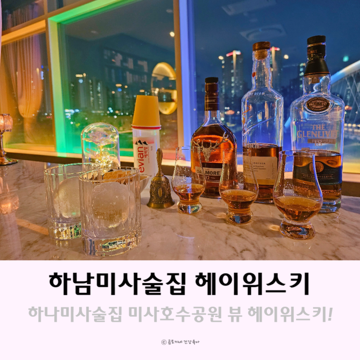하남미사술집 미사호수공원 뷰 헤이위스키에서 밤데이트 하남미사술집 미사호수공원 뷰 헤이위스키에서 밤데이트