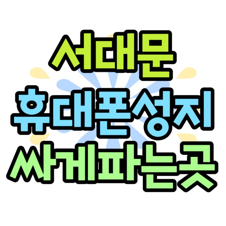 서대문 휴대폰 성지 핸드폰 할부원금 싼 곳 서대문 휴대폰 성지 핸드폰 할부원금 싼 곳