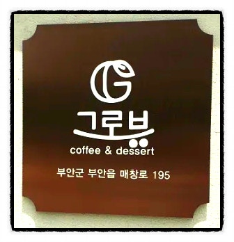 그로뷰 사진 4