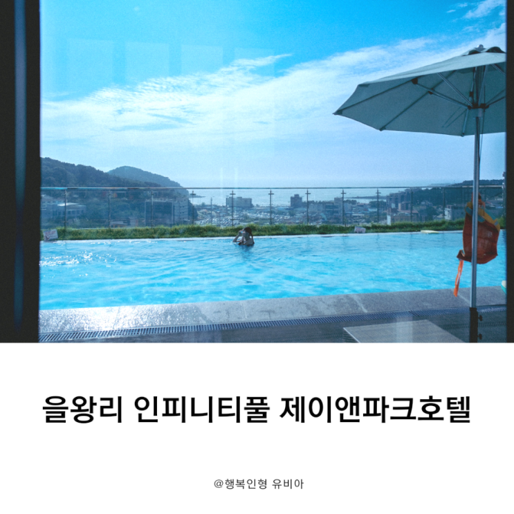  을왕리 우정 여행 숙소 인피티니풀이 있는 제이앤파크호텔