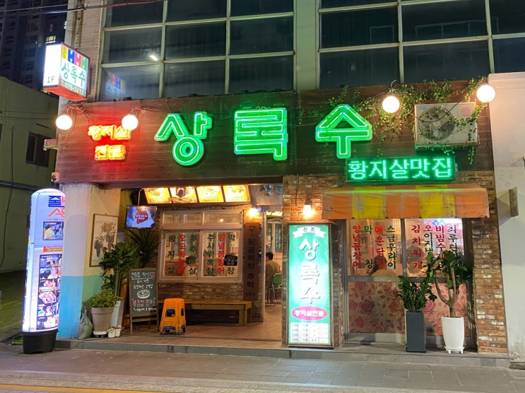  해운대 상록수 황지살 특수부위 돼지고기