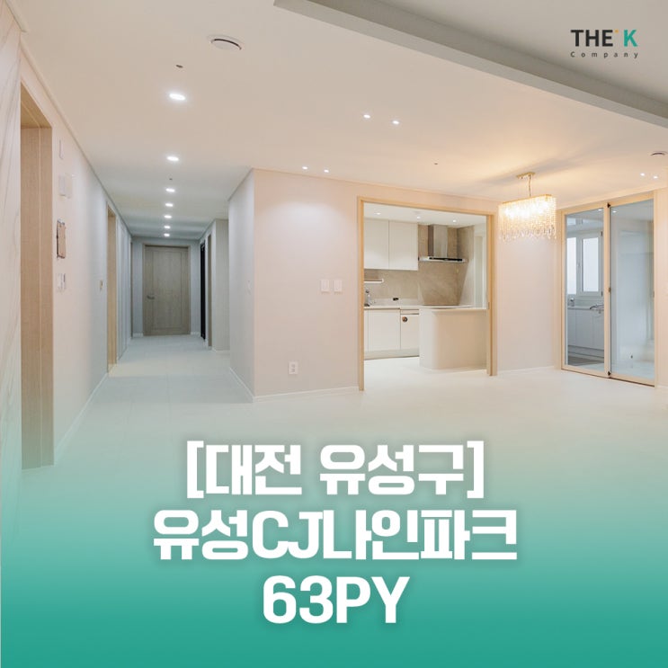  유성CJ나인파크 대전 주상복합 아파트 인테리어 유성구 봉명동 인테리어