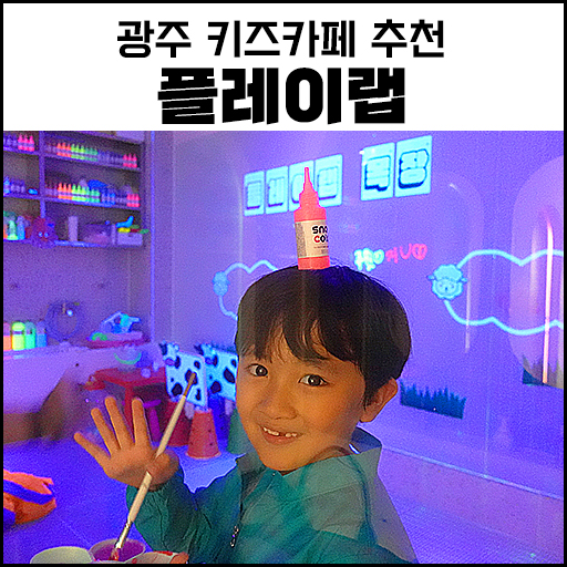  "광주 키즈카페" 플레이랩 추천하는 이유?!