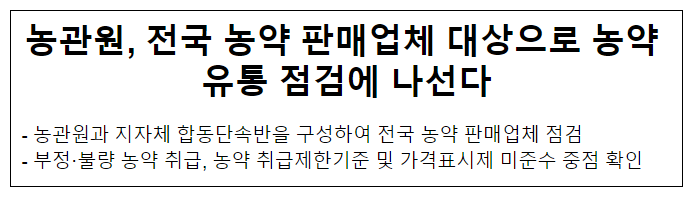 농관원, 전국 농약 판매업체 대상으로 농약 유통 점검에 나선다