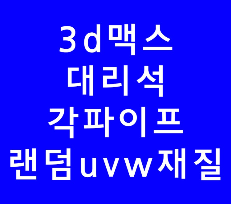 3dsmax 3d 맥스 대리석과 각파이프 랜덤uvw재질주기 3dsmax 3d 맥스 대리석과 각파이프 랜덤uvw재질주기