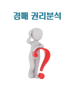  부린이의경매권리분석