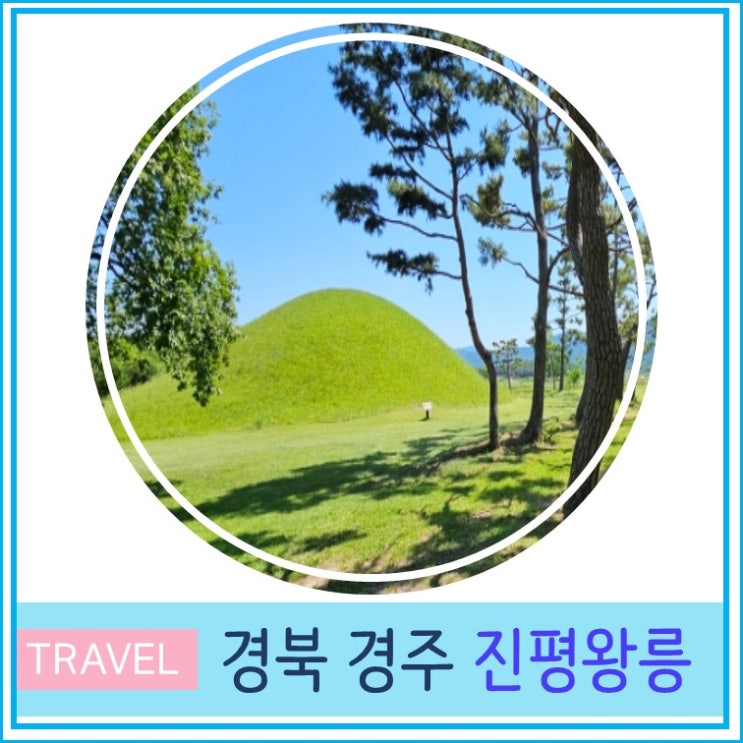  경주 여행 가볼만한 곳 숨은 명소 산책하기 좋은 진평왕릉