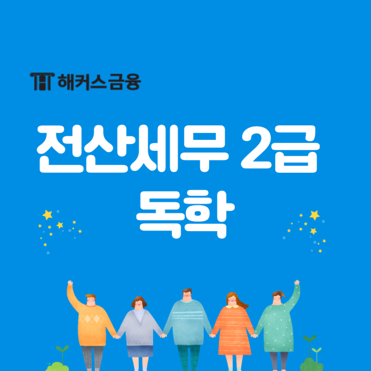  전산세무2급 독학 성공적인 공부 후기