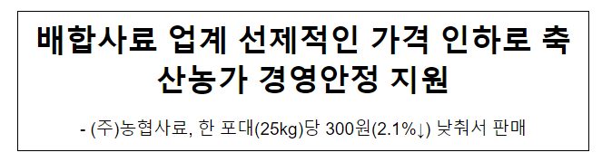 배합사료 업계 선제적인 가격 인하로 축산농가 경영안정 지원