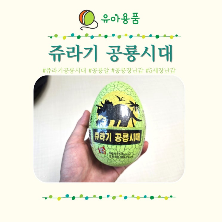  공룡장난감 쥬라기 공룡시대 가성비 5살선물