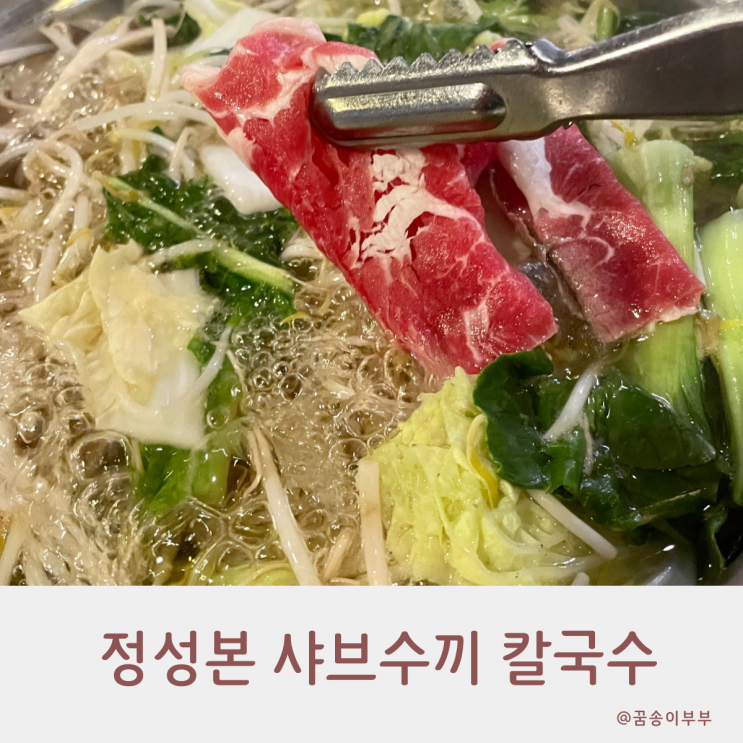 구월동 맛집 정성본 샤브샤브 칼국수 나만의 아지트