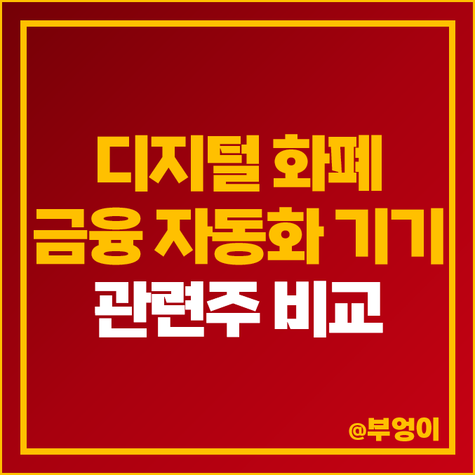 디지털 화폐 개혁 관련주 전자 화폐 주식 케이씨에스 주가 디지털 화폐 개혁 관련주 전자 화폐 주식 케이씨에스 주가
