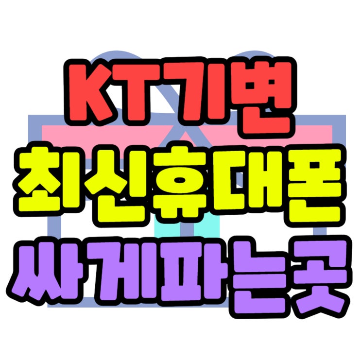 KT 기기변경 최신 휴대폰 싸게 파는 곳에서 구매